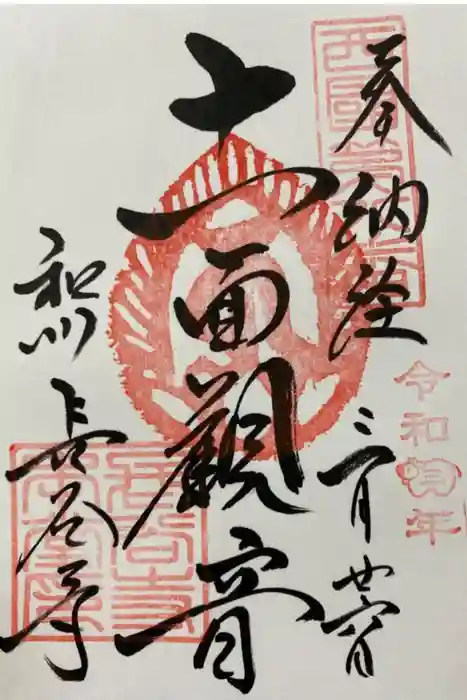 長谷寺の御朱印