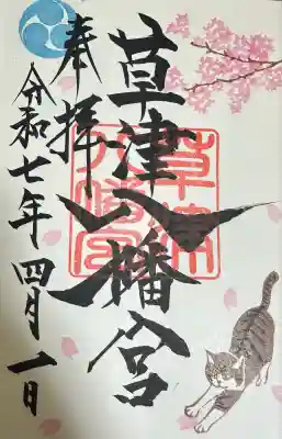 草津八幡宮(広島県)