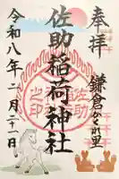 佐助稲荷神社の御朱印