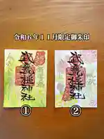 武甕槌神社の御朱印