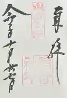 淺間神社(忍野八海)の御朱印