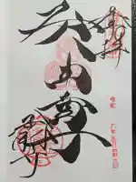 金剛寺(八坂庚申堂)の御朱印