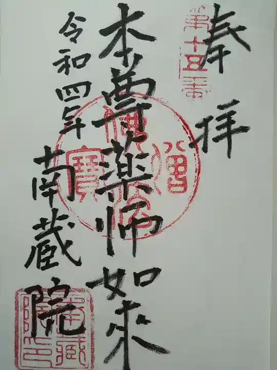 南蔵院の御朱印