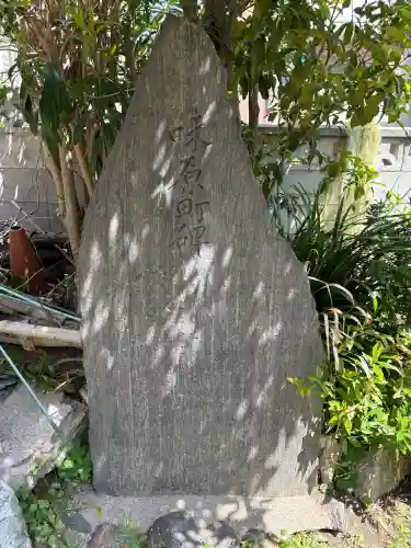 彌栄神社（御旅所）の{uncategorized: "未分類", other: "その他", undefined: "問題あり", building: "その他建物", grave: "お墓", sacred_gate: "鳥居", guardian: "狛犬", statue: "像", buddha: "仏像", history: "歴史", nature: "自然", garden: "庭園", animal: "動物", pagoda: "塔", temizu: "手水舎", mountain_gate: "山門・神門", sanctuary: "本殿・本堂", subordinate: "末社・摂社", art: "芸術", scenery: "景色", jizo: "地蔵", ema: "絵馬", goshuin: "御朱印", omikuji: "おみくじ", items: "授与品その他", amulet: "お守り", goshuincho: "御朱印帳", eats: "食事", festival: "お祭り", votive_dance: "神楽", shichigosan: "七五三参", wedding: "結婚式", experience: "体験その他", initially: "初詣", around: "周辺", anti_infection: "感染症対策"}