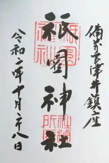 祇園神社の御朱印 2020年10月