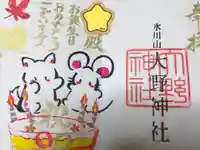 大野神社の御朱印