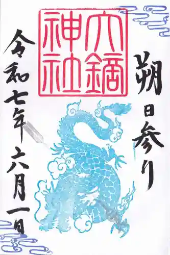 大鏑神社の御朱印