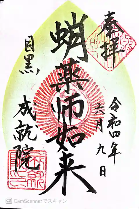 成就院の御朱印