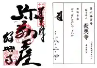 教興寺の御朱印