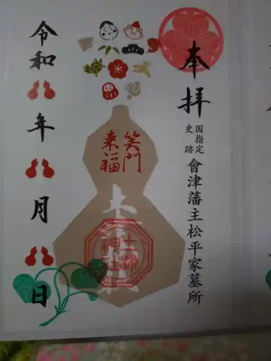 土津神社|こどもと出世の神さまの御朱印