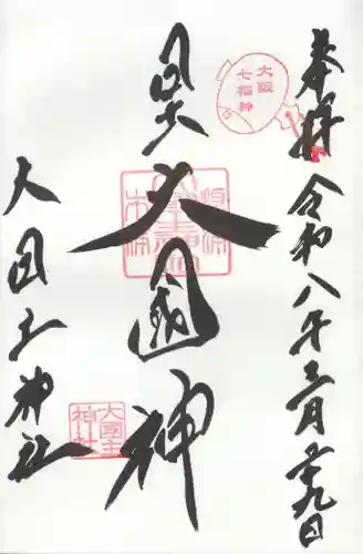 敷津松之宮　大国主神社の御朱印