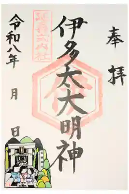 伊多太神社の御朱印
