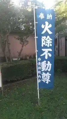 火除不動尊のその他建物