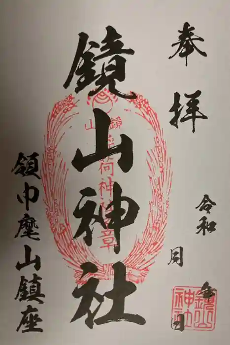 鏡山稲荷神社の御朱印