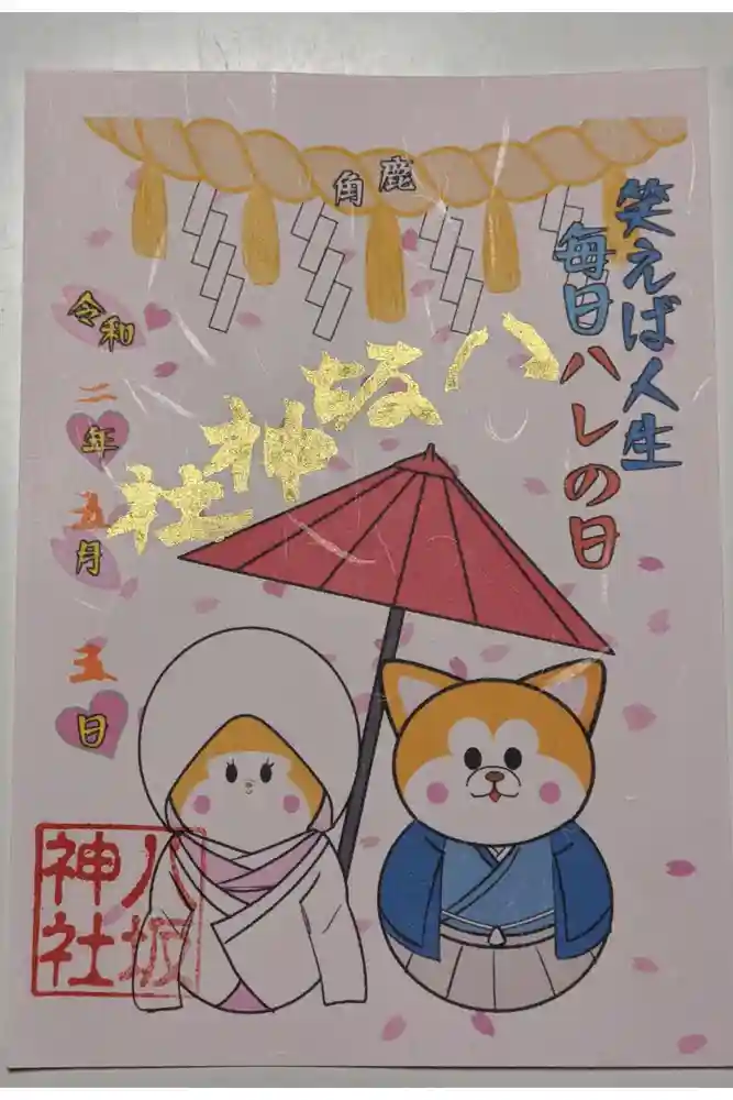 鹿角八坂神社の御朱印