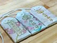 札幌諏訪神社のお守り