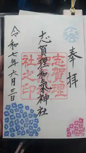 志賀理和氣神社の御朱印