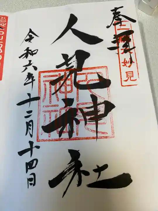 人見神社(千葉県)