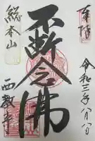 西教寺の御朱印