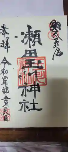 瀬田玉川神社の御朱印