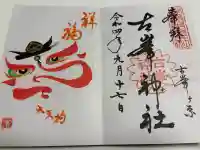 古峯神社の御朱印