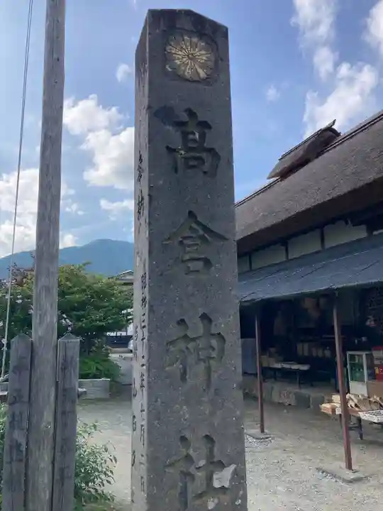 高倉神社(福島県)