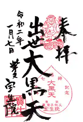 寳生院の御朱印