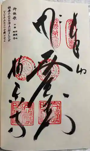 極楽寺の御朱印