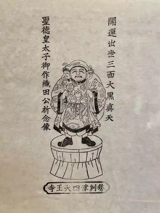 伊勢の国 四天王寺の授与品その他