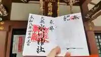 大泉氷川神社の御朱印