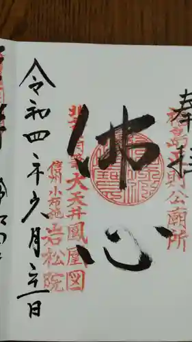 岩松院の御朱印