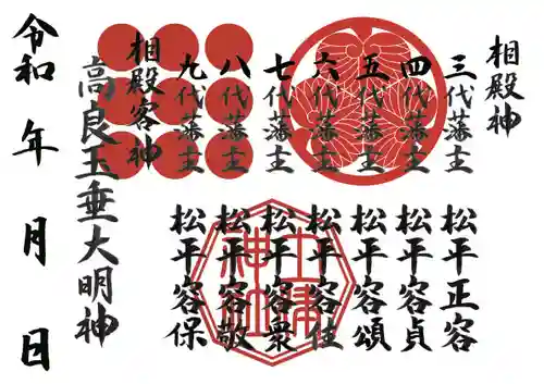 土津神社｜こどもと出世の神さまの御朱印