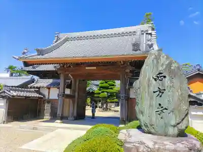 西方寺の山門・神門