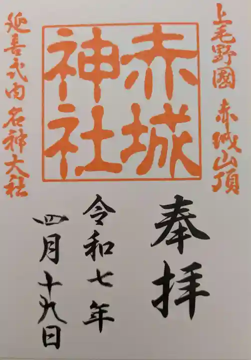 赤城神社の御朱印