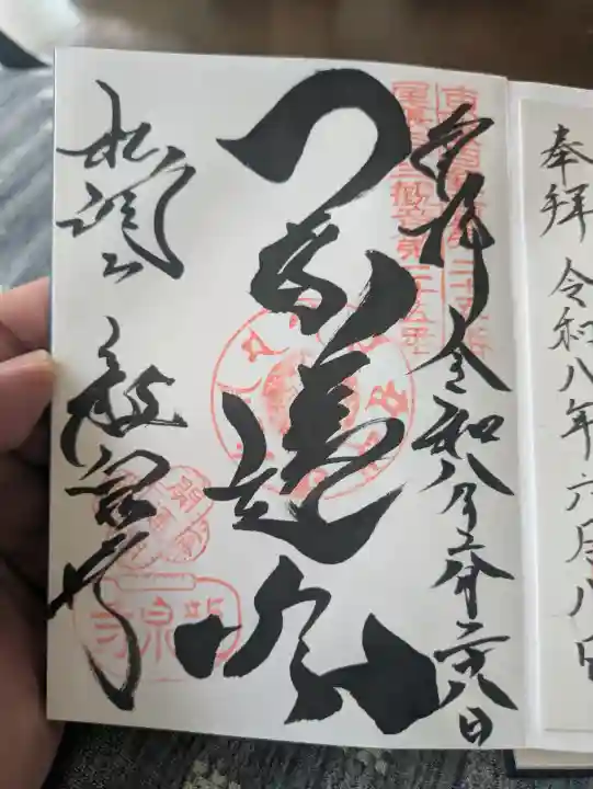 龍泉寺の御朱印