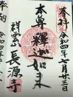 長源寺の御朱印