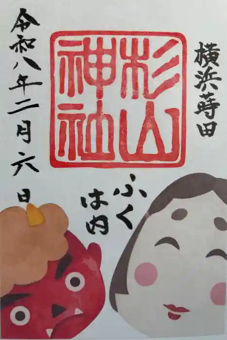 蒔田杉山神社の御朱印