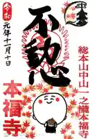総本山 本福寺の御朱印