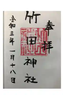 竹田神社の御朱印