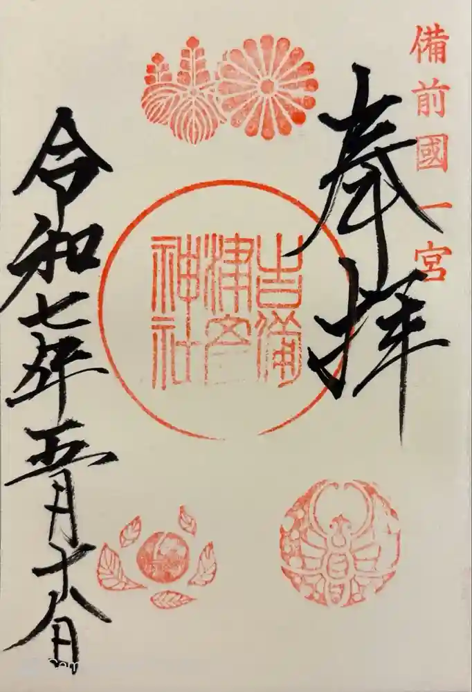 吉備津彦神社の御朱印