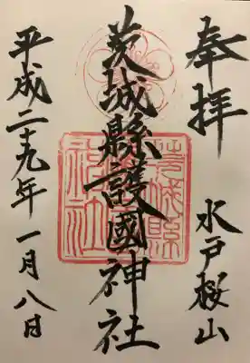 いただいた御朱印です。
｢茨城縣護國神社｣