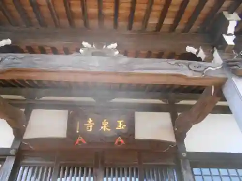 玉泉寺の本殿・本堂