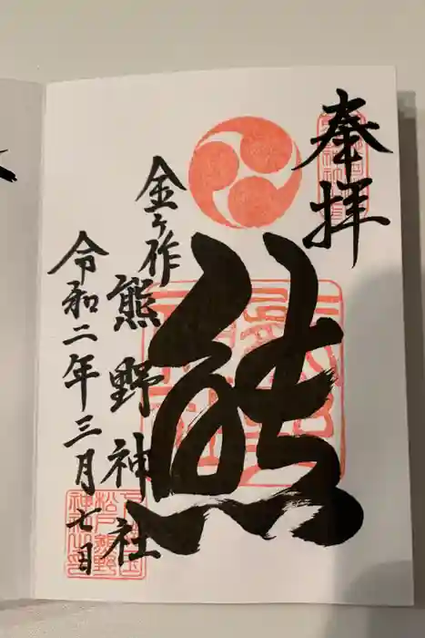 金ヶ作熊野神社の御朱印