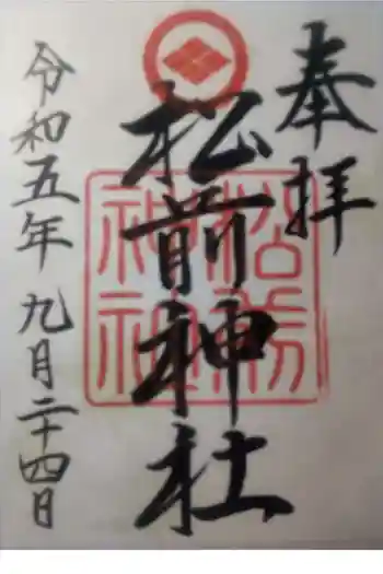 松前神社の御朱印 2023年09月