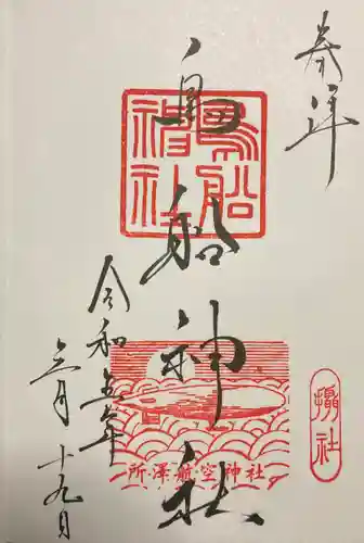 所澤神明社(埼玉県)