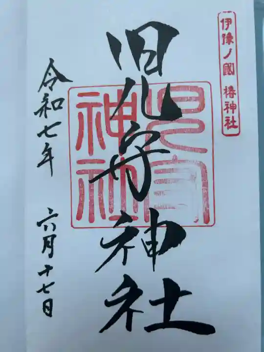 伊豫豆比古命神社(愛媛県)