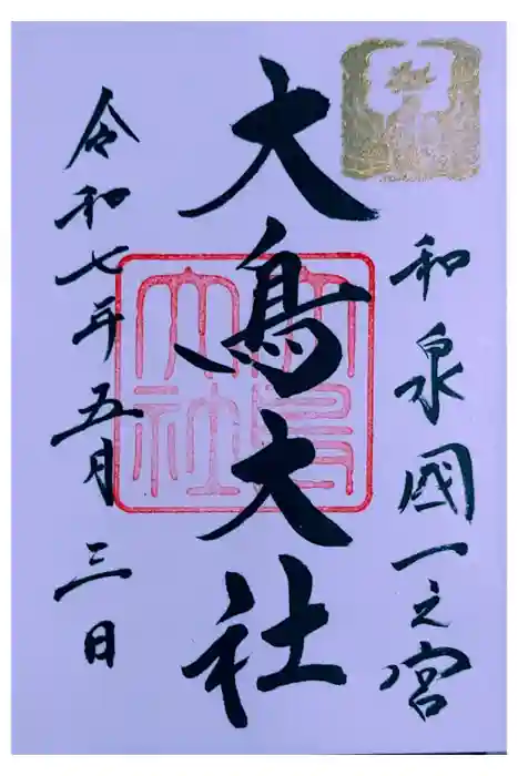 和泉國一之宮　大鳥大社の御朱印
