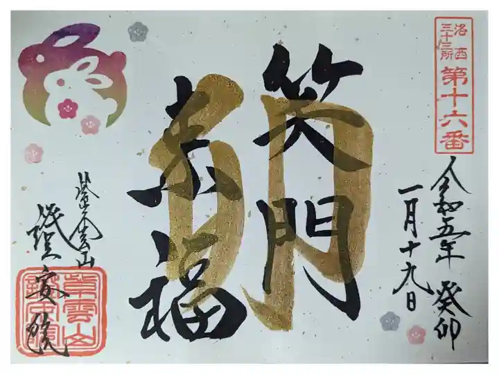 笑門来福御朱印