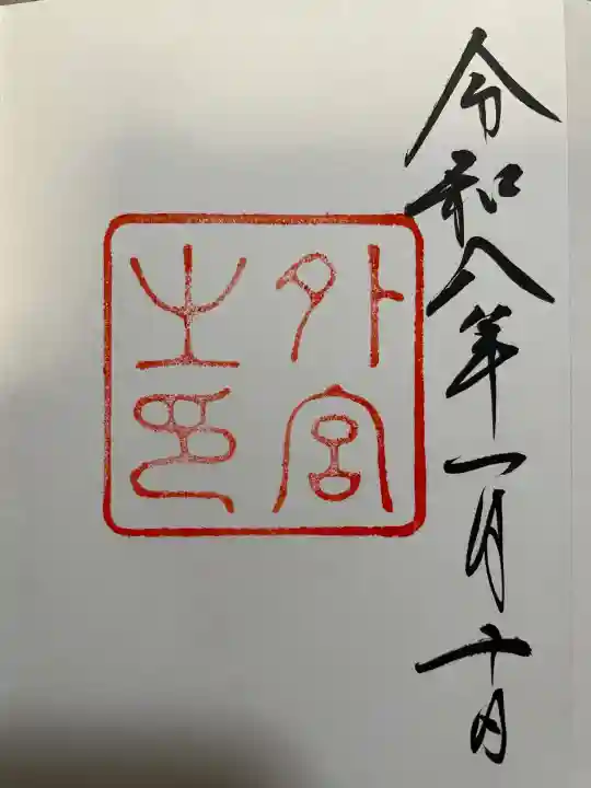 伊勢神宮外宮(豊受大神宮)(三重県)