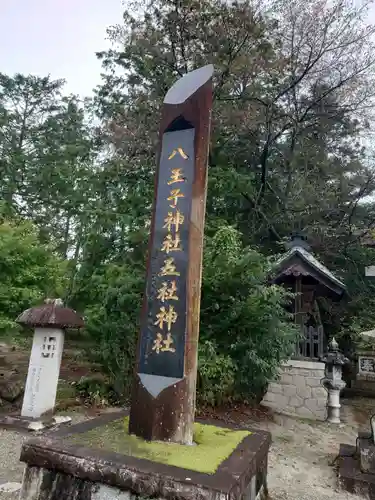 八王子神社の建物その他